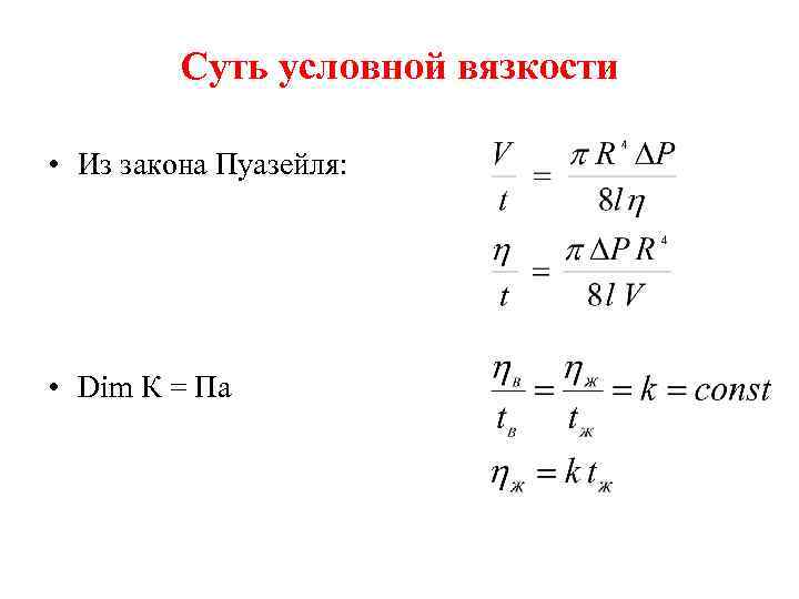 Условная вязкость. Условная вязкость формула. Как определить условную вязкость. Формула для определения условной вязкости. Коэффициент динамической вязкости Пуазейля.