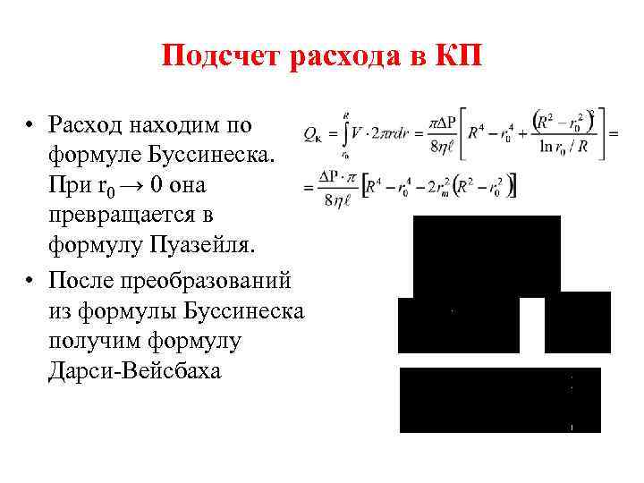 Подсчет расхода в КП • Расход находим по формуле Буссинеска. При r 0 →