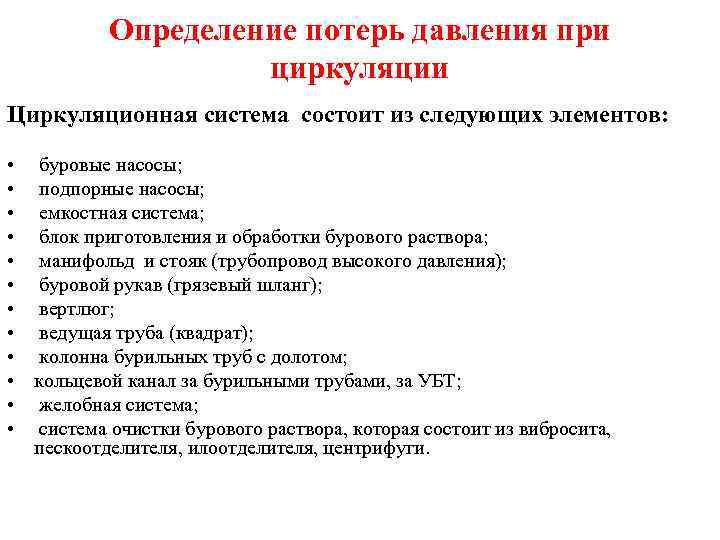 Определение потерь давления при циркуляции Циркуляционная система состоит из следующих элементов: • • •