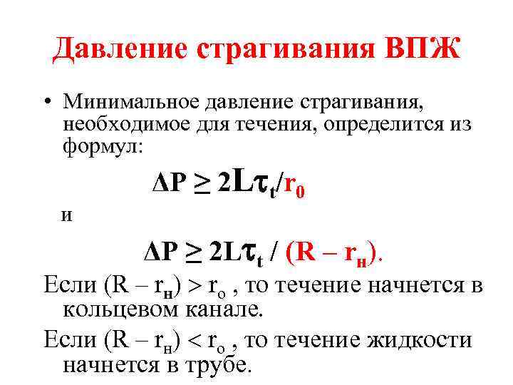 Давление страгивания ВПЖ • Минимальное давление страгивания, необходимое для течения, определится из формул: и