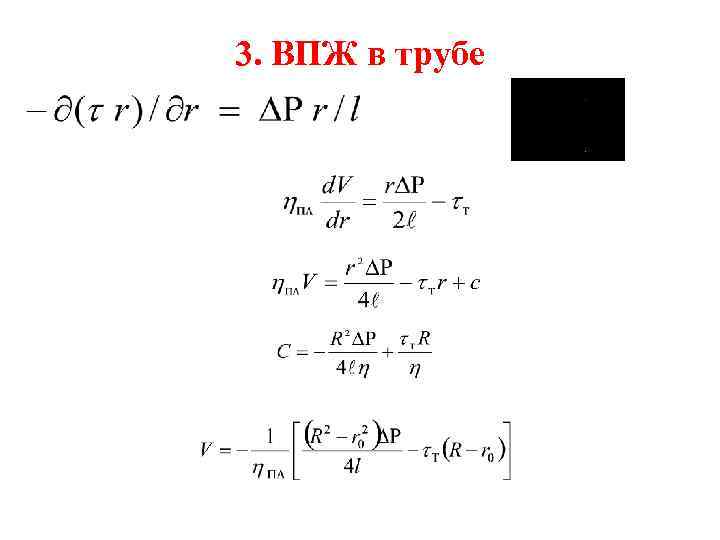 3. ВПЖ в трубе 