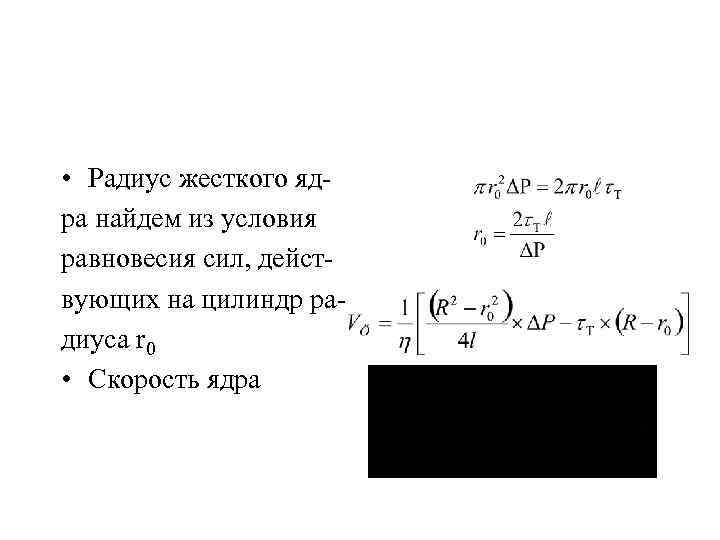  • Радиус жесткого ядра найдем из условия равновесия сил, дейст- вующих на цилиндр