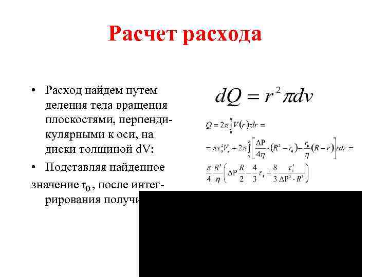 Расчет расхода • Расход найдем путем деления тела вращения плоскостями, перпендикулярными к оси, на