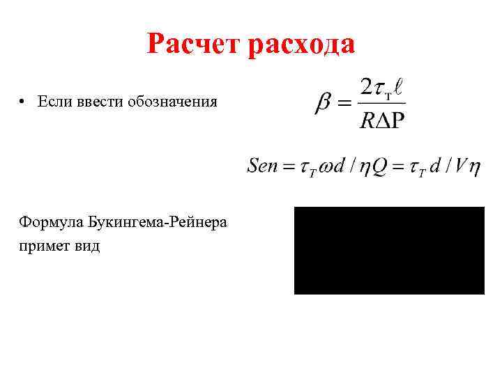 Расчет расхода • Если ввести обозначения Формула Букингема-Рейнера примет вид 