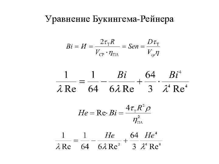 Уравнение Букингема-Рейнера 
