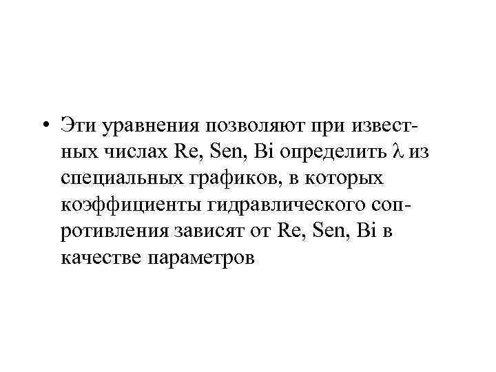  • Эти уравнения позволяют при известных числах Re, Sen, Bi определить λ из