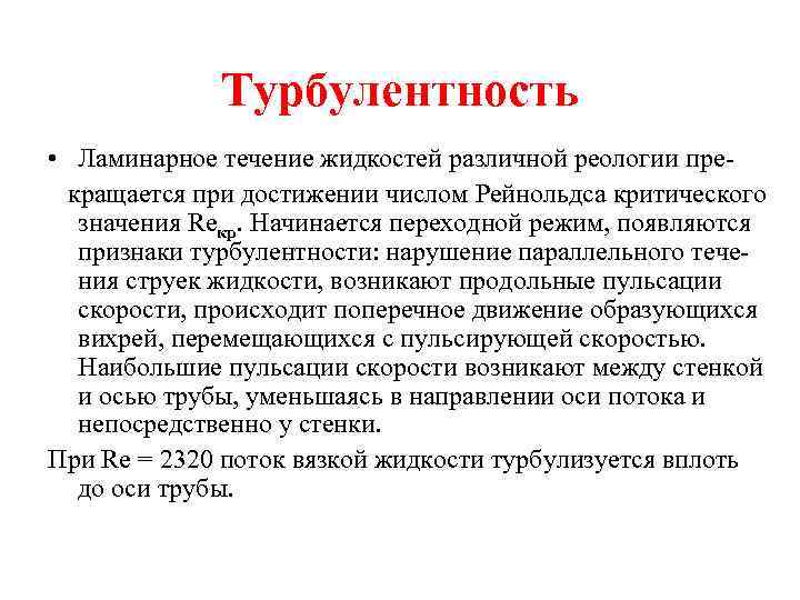 Турбулентность • Ламинарное течение жидкостей различной реологии пре кращается при достижении числом Рейнольдса критического