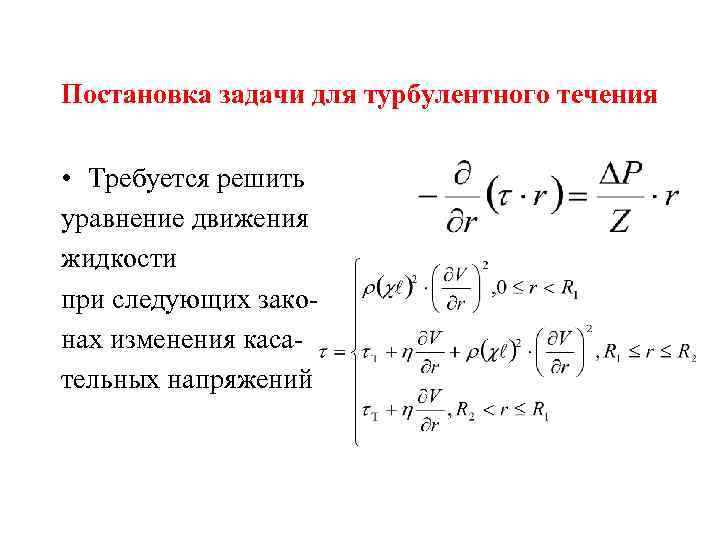 Постановка задачи для турбулентного течения • Требуется решить уравнение движения жидкости при следующих законах