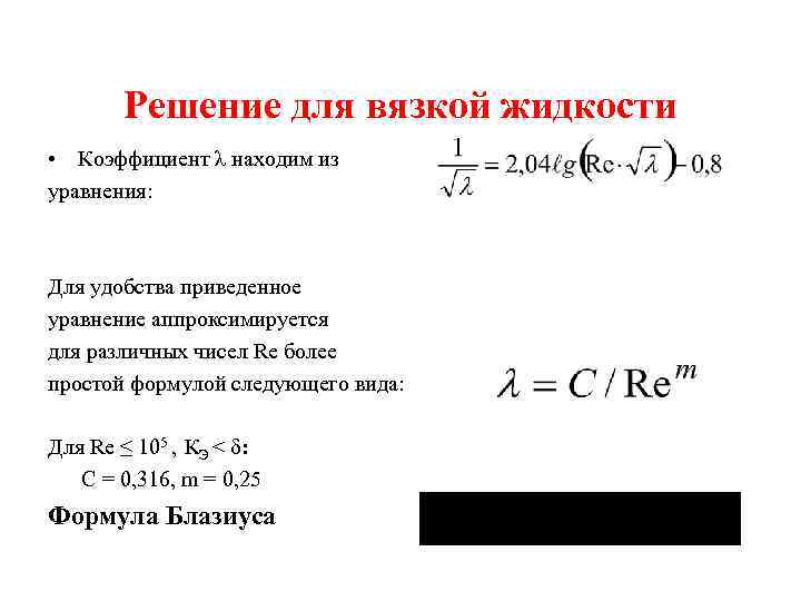 Решение для вязкой жидкости • Коэффициент λ находим из уравнения: Для удобства приведенное уравнение