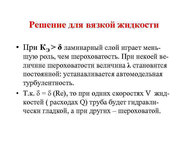 Решение для вязкой жидкости • При КЭ > δ ламинарный слой играет мень- шую