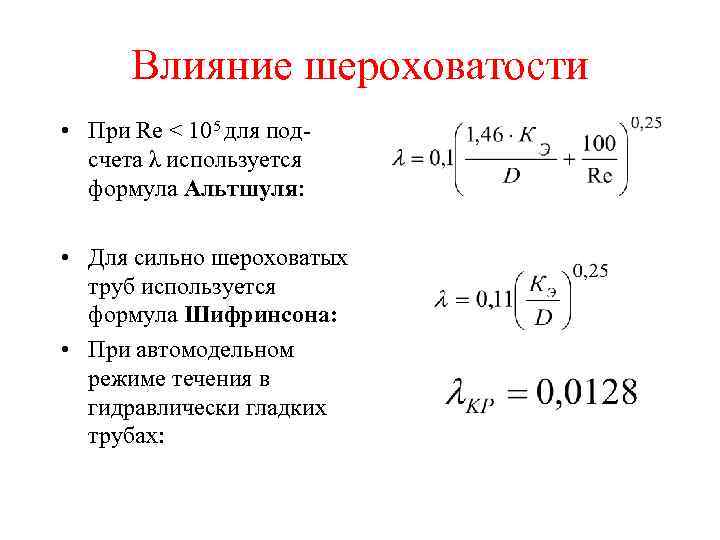 Влияние шероховатости • При Re < 105 для подсчета λ используется формула Альтшуля: •