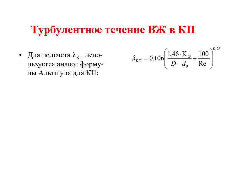 Турбулентное течение ВЖ в КП • Для подсчета λКП используется аналог формулы Альтшуля для