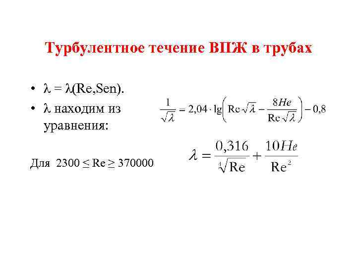 Турбулентное течение ВПЖ в трубах • λ = λ(Re, Sen). • λ находим из