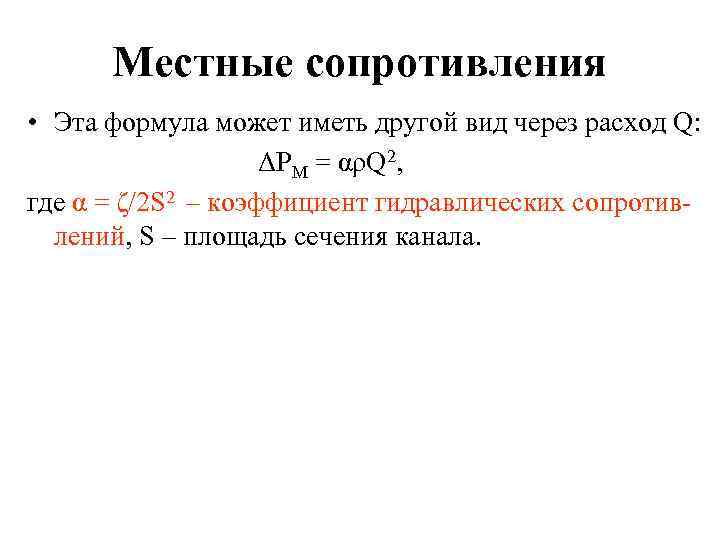 Местные сопротивления • Эта формула может иметь другой вид через расход Q: ΔΡМ =