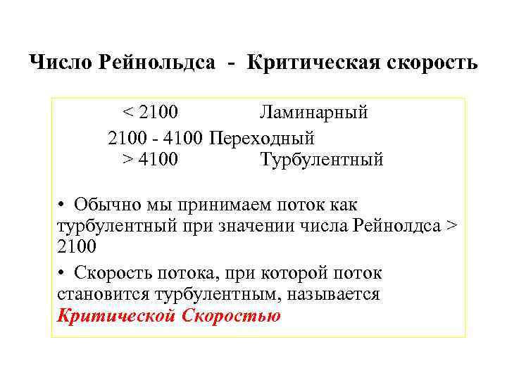 Число Рейнольдса - Критическая скорость < 2100 Ламинарный 2100 - 4100 Переходный > 4100