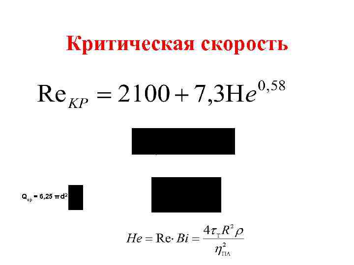 Критическая скорость , Qкр = 6, 25 πd 2 