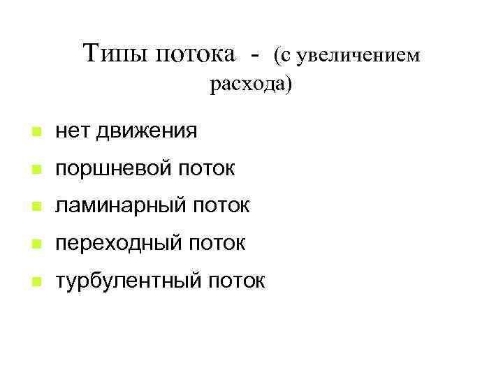 Типы потока - (с увеличением расхода) n нет движения n поршневой поток n ламинарный