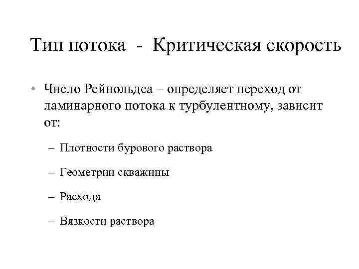 Тип потока - Критическая скорость • Число Рейнольдса – определяет переход от ламинарного потока