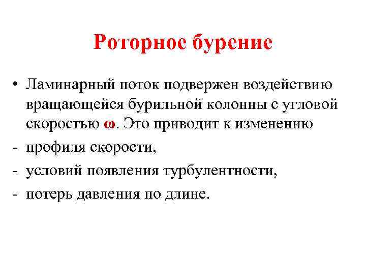 Роторное бурение • Ламинарный поток подвержен воздействию вращающейся бурильной колонны с угловой скоростью ω.