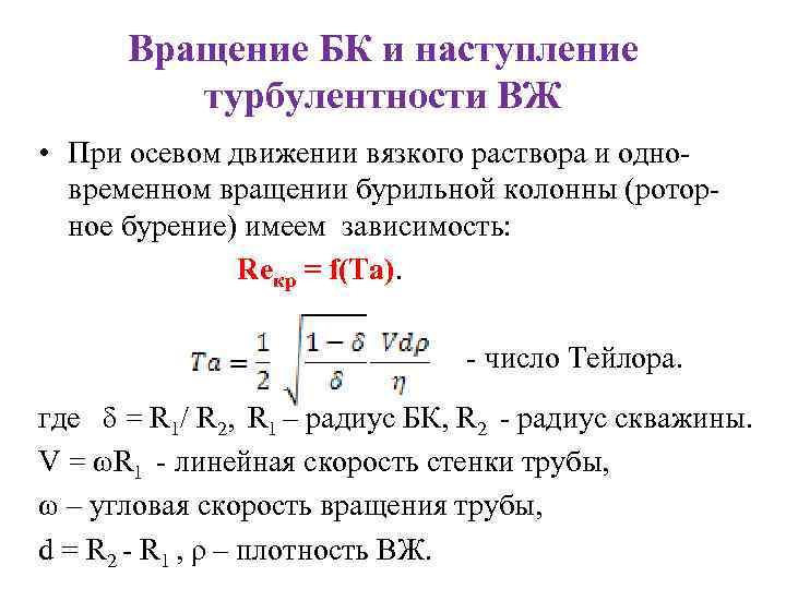 Вращение БК и наступление турбулентности ВЖ • При осевом движении вязкого раствора и одновременном