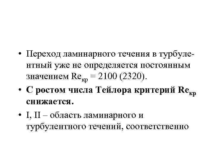  • Переход ламинарного течения в турбулентный уже не определяется постоянным значением Reкр =