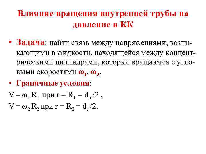 Влияние вращения внутренней трубы на давление в КК • Задача: найти связь между напряжениями,