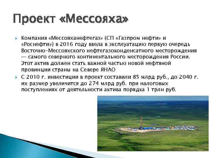 Проект «Мессояха» Компания «Мессояханефтегаз» (СП «Газпром нефти» и «Роснефти» ) в 2016 году ввела