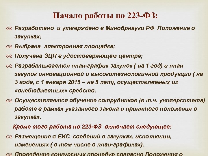 Начало работы по 223 -ФЗ: Разработано и утверждено в Минобрнауки РФ Положение о закупках;