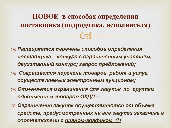 НОВОЕ в способах определения поставщика (подрядчика, исполнителя) Расширяется перечень способов определения поставщика – конкурс