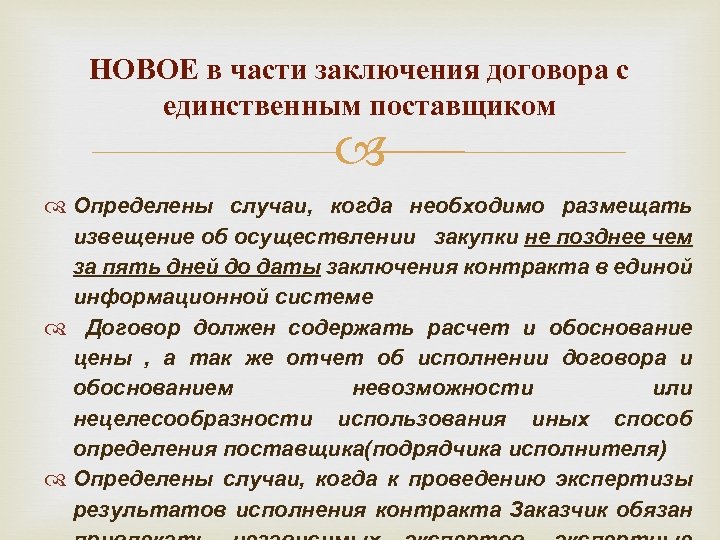 НОВОЕ в части заключения договора с единственным поставщиком Определены случаи, когда необходимо размещать извещение