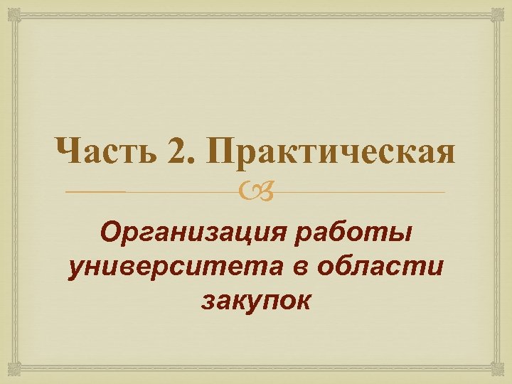 Часть 2. Практическая Организация работы университета в области закупок 