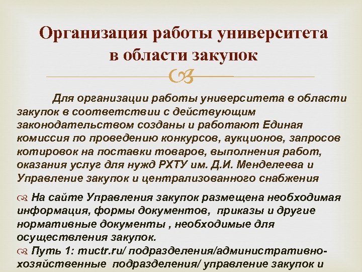 Организация работы университета в области закупок Для организации работы университета в области закупок в