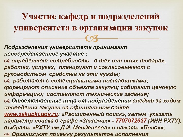 Участие кафедр и подразделений университета в организации закупок Подразделения университета принимают непосредственное участие :