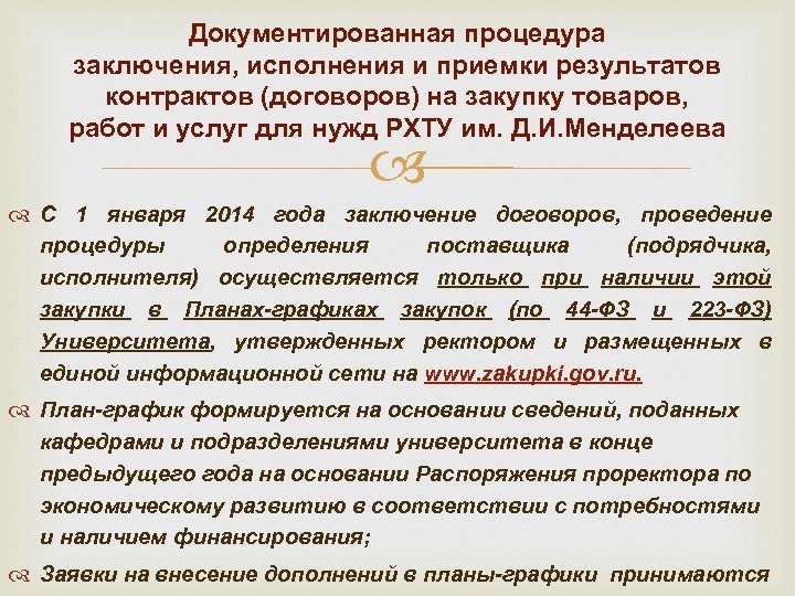 Документированная процедура заключения, исполнения и приемки результатов контрактов (договоров) на закупку товаров, работ и