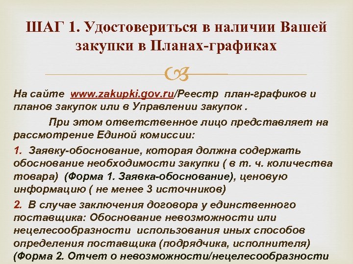 ШАГ 1. Удостовериться в наличии Вашей закупки в Планах-графиках На сайте www. zakupki. gov.