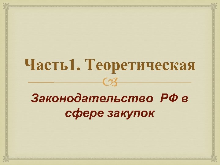 Часть1. Теоретическая Законодательство РФ в сфере закупок 