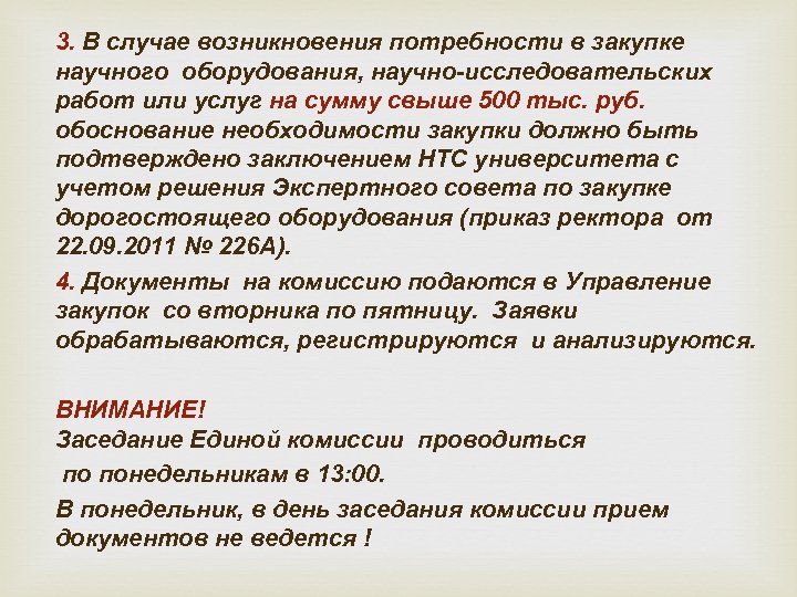 3. В случае возникновения потребности в закупке научного оборудования, научно-исследовательских работ или услуг на