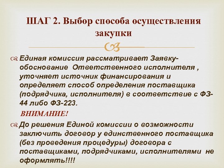 ШАГ 2. Выбор способа осуществления закупки Единая комиссия рассматривает Заявкуобоснование Ответственного исполнителя , уточняет