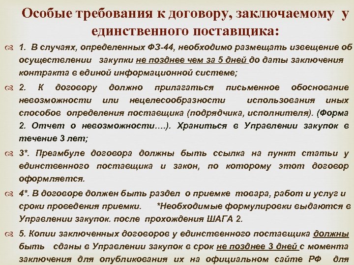 Особые требования к договору, заключаемому у единственного поставщика: 1. В случаях, определенных ФЗ-44, необходимо