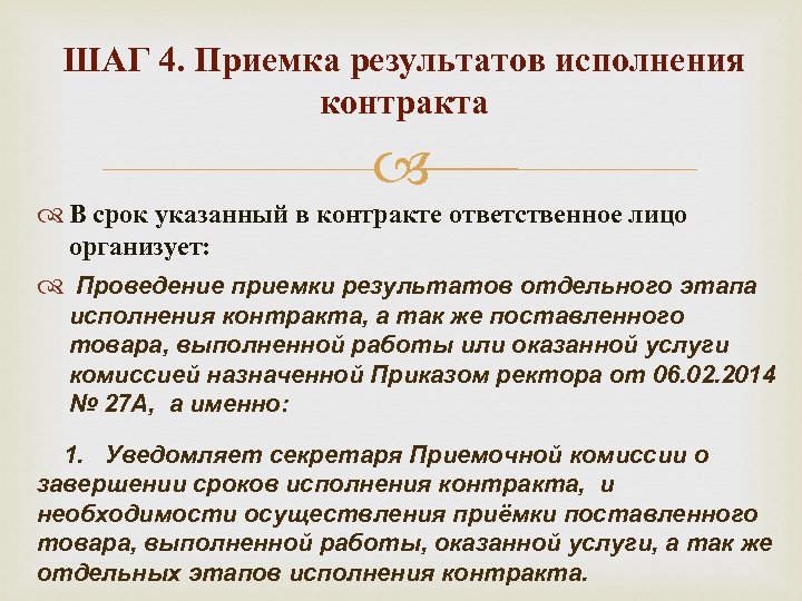 ШАГ 4. Приемка результатов исполнения контракта В срок указанный в контракте ответственное лицо организует: