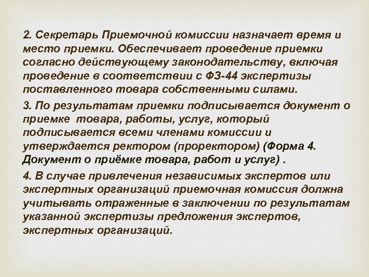 2. Секретарь Приемочной комиссии назначает время и место приемки. Обеспечивает проведение приемки согласно действующему