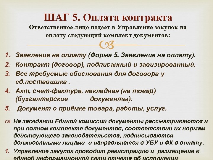 ШАГ 5. Оплата контракта Ответственное лицо подает в Управление закупок на оплату следующий комплект