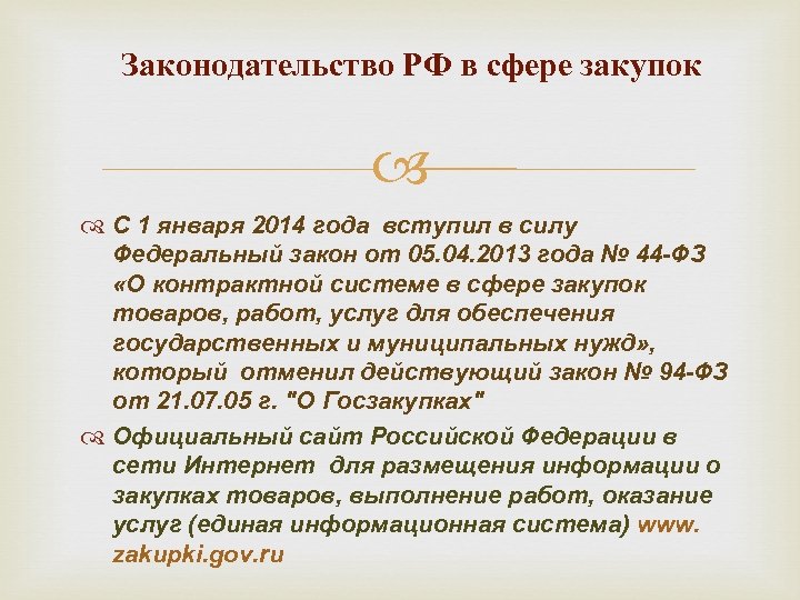 Законодательство РФ в сфере закупок С 1 января 2014 года вступил в силу Федеральный