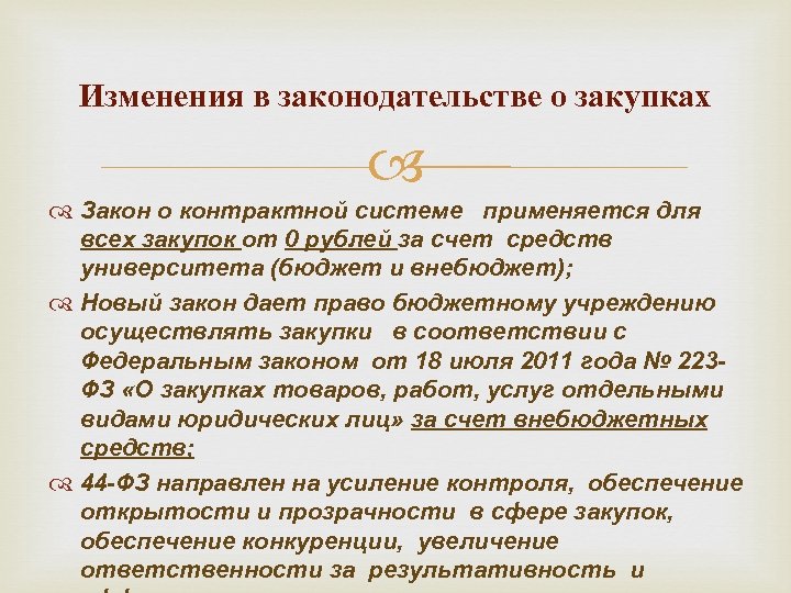 Изменения в законодательстве о закупках Закон о контрактной системе применяется для всех закупок от