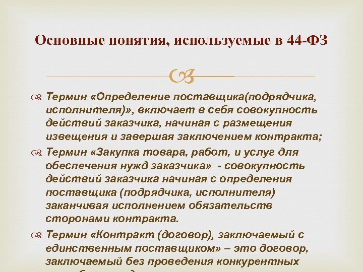 Основные понятия, используемые в 44 -ФЗ Термин «Определение поставщика(подрядчика, исполнителя)» , включает в себя