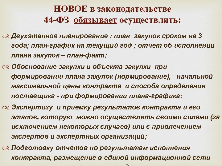НОВОЕ в законодательстве 44 -ФЗ обязывает осуществлять: Двухэтапное планирование : план закупок сроком на