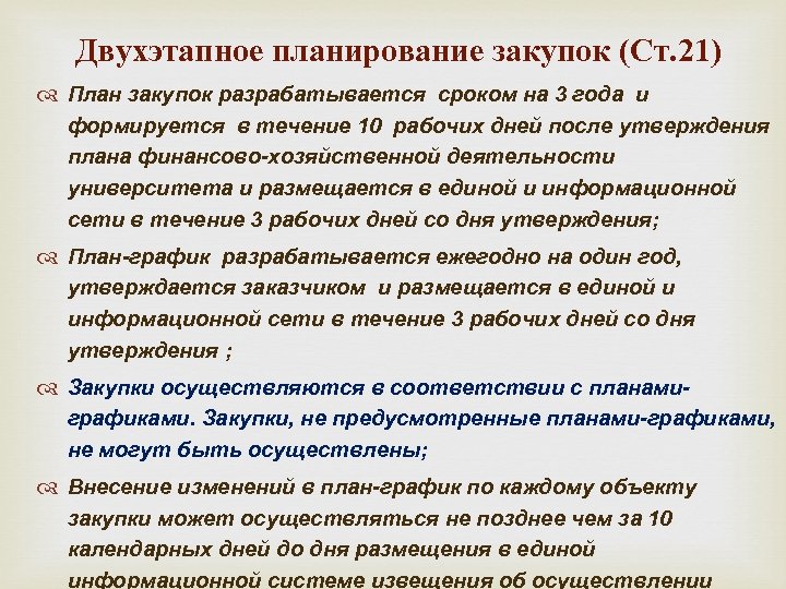 Двухэтапное планирование закупок (Ст. 21) План закупок разрабатывается сроком на 3 года и формируется