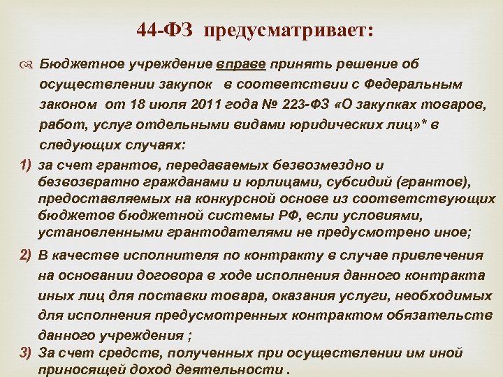 44 -ФЗ предусматривает: Бюджетное учреждение вправе принять решение об осуществлении закупок в соответствии с
