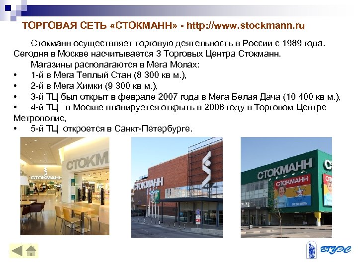ТОРГОВАЯ СЕТЬ «СТОКМАНН» - http: //www. stockmann. ru Стокманн осуществляет торговую деятельность в России