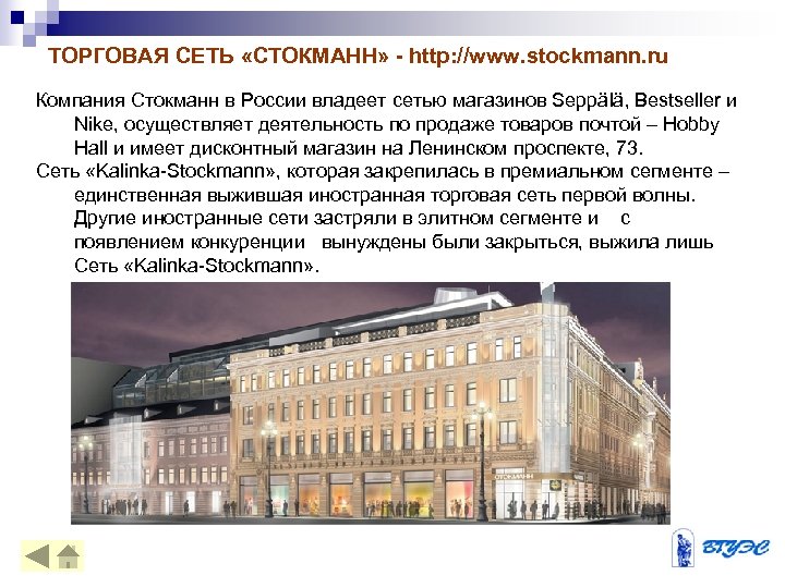 ТОРГОВАЯ СЕТЬ «СТОКМАНН» - http: //www. stockmann. ru Компания Стокманн в России владеет сетью